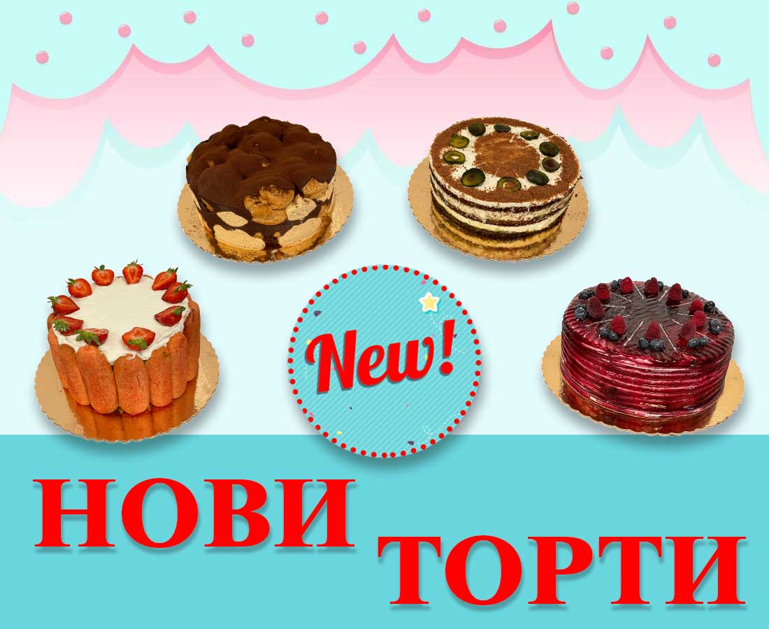 Нови торти от Сладкарници Марти