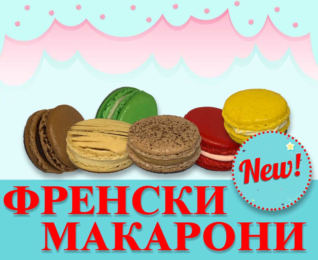 Ново - Сладкарници Марти Френски макарони